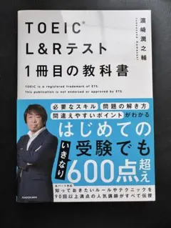 TOEIC(R) L&Rテスト 1冊目の教科書