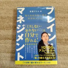 ブレイン・マネジメント 脳を自由自在に操る科学的メソッド