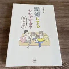 離婚してもいいですか？ 野原広子