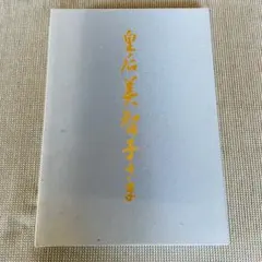 ZARD 35thアクリルブロック(永遠) - メルカリ