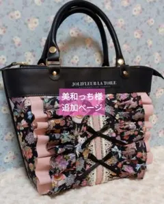 美和っち様ご専用