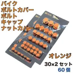 ボルトカバー 2個セット バイク ボルト キャップ ナットカバー ネジ オレンジのサムネイル