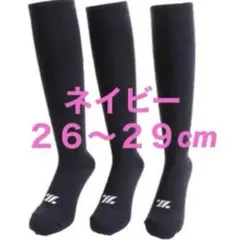 野球ソックス◇野球ストッキング◇ZETT◇ネイビー◇２６〜２９