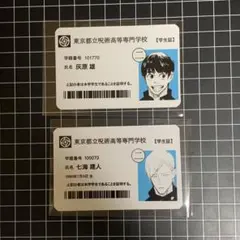 高専 七海建人 灰原雄 学生証 2点セット