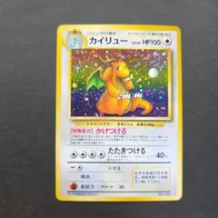 旧裏 カイリュー ★ 第3弾拡張パック 化石の秘密のサムネイル
