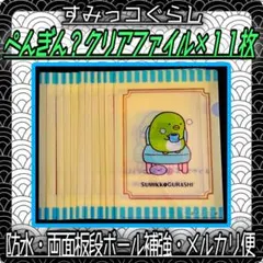 【新品】 【 ぺんぎん？ 】　すみっコぐらし A4クリアファイル １１枚 セット