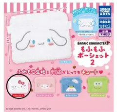 サンリオキャラクターズ もふもふポーシェット2 ハローキティ