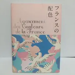 フランスの配色