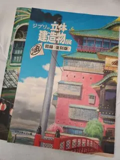 ジブリの立体建造物展 図録（復刻版） - メルカリ