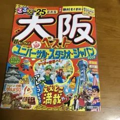 るるぶ大阪ベスト'25超ちいサイズ