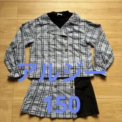 アルジー　セットアップ　150チェック柄フォーマルスーツ ジェニィー