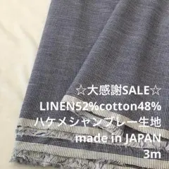 S4L/5694◆3m 感謝祭/リネン混シャンブレー生地/アパレル