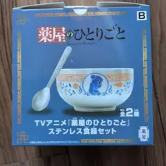 薬屋のひとりごと ステンレス食器セット