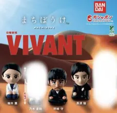 日曜劇場『VIVANT』のまちぼうけ　3点