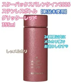 スターバックス バレンタイン2026ステンレスボトルグリッターレッド355ml