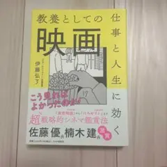 仕事と人生に効く教養としての映画