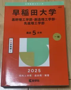 赤本 早稲田大学基幹理工学部・創造理工学部・先進理工学部2025年版