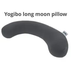 美品 Yogibo moon ヨギボー ロングムーンピロー 抱き枕 ソファーのサムネイル
