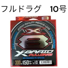 フルドラグ 12号 x8 エックスブレイド 300m PE YGKよつあみ - メルカリ