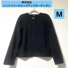 【美品】 無印良品 MUJI ニットフリースジップアップカーディガン　ノーカラー