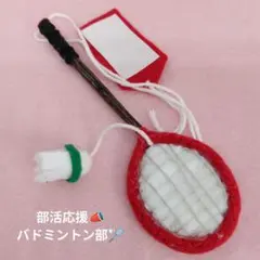 部活応援　お守り　バドミントン　ラケット　フェルトマスコット　ハンドメイド