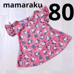 「美品」　バースデイ　ママラク　チュニック　80センチ