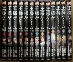 王様ゲーム 13巻セット