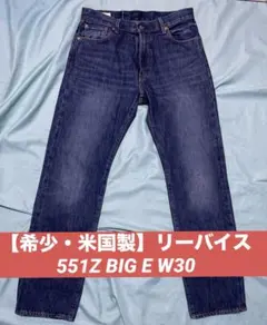 【希少・米国製】リーバイス 551Z BIG E W30