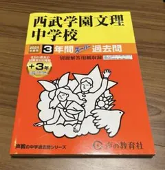 2025年度用　西武学園文理中学校 3年間 スーパー過去問