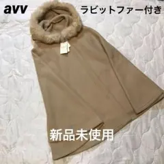 【a.v.v 】ラビットファー⭐️フード付きポンチョ ベージュ新品未使用