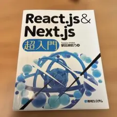 美品　React.js&Next.js超入門