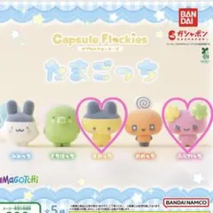 たまごっち カプセルフロッキーズ ふらわっち まめっち