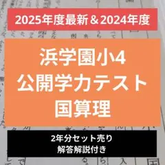 2026年最新】浜学園 小4 公開テストの人気アイテム - メルカリ