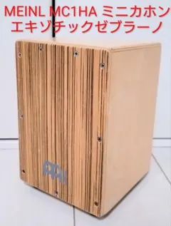 MEINL MC1HA ミニカホン エキゾチックゼブラーノのサムネイル
