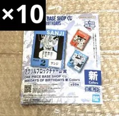 ③1-3月ONE PIECE BASE アクリルブロックチャーム 10個
