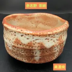 希少✨】大樋焼 大樋朔芳 飴釉 抹茶碗 茶道具 紙箱、桐箱、栞付き