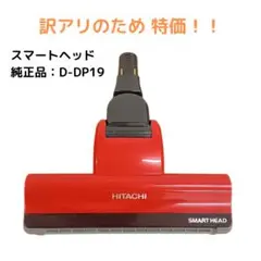 赤　日立　掃除機　美品　綺麗　 動作保証 D-DP15 パワーヘッド　回転ブラシ 赤 日立掃除機 PV-B550E6 動作保証 D-DP15 パワーヘッド ブラシ