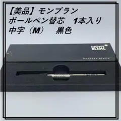 【美品】モンブラン MONTBLANC ボールペン替芯（中字） 1本 黒のサムネイル