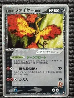 R団のファイヤー ポケモンカード】 R団のファイヤーex | トレカの激安通販トレトク【公式】