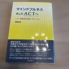 マインドフルネス そして ACT へ