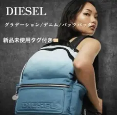 ディーゼル デニムリュック リュック☆新品、未使用、タグ付き - メルカリ