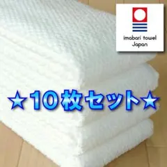 【パヴェ】 オフホワイト１０枚 今治タオル ブランド認定 新品 フェイスタオル