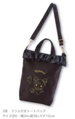 一番くじ　サンリオ　クロミ 2way フリル付きトートバッグ ブラック　美品
