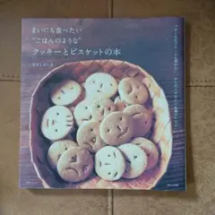 まいにちたべたいごはんのよいな　クッキーとビスケットの本
