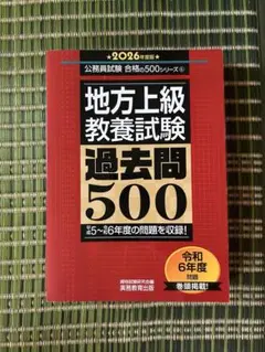 【2026年度版】地方上級教養試験過去問500 公務員試験合格の500シリーズ⑥