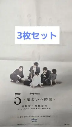 嵐　読売新聞広告　3枚セットで