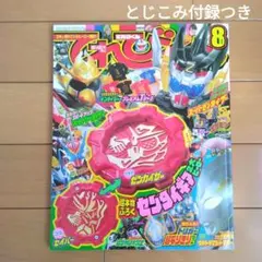 【とじこみ付録つき】てれびくん 2021年8月号
