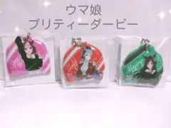 ウマ娘  プリティーダービー  キーホルダー  3点セット ♡