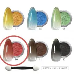 グラデーションカラーパウダー　　10番