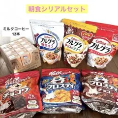 ③朝食シリアル(フルグラ・チョコワ・コーンフロスティ)ミルクコーヒーのサムネイル